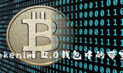 如何获取Tokenim 2.0钱包中的带宽：完整指南