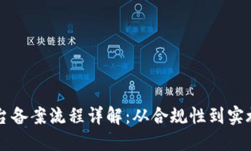 区块链技术平台备案流程详解：从合规性到实施的全方位指南