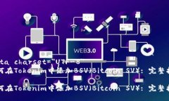 meta charset=＂UTF-8＂如何在Tokenim中添加BSV（Bitcoi