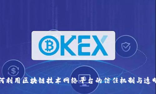 如何利用区块链技术网络平台的信任机制与透明度