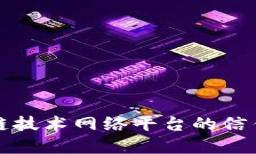 如何利用区块链技术网络平台的信任机制与透明度