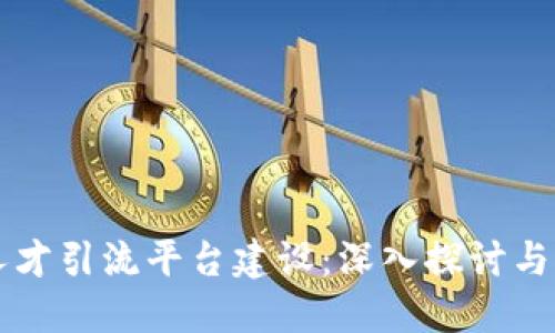 区块链人才引流平台建设：深入探讨与实践指南