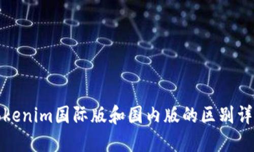 Tokenim国际版和国内版的区别详解