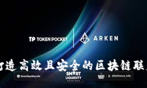 如何打造高效且安全的区块链联盟平台