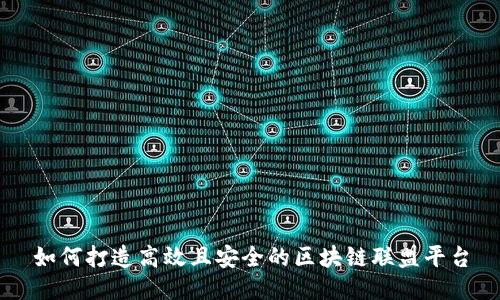 如何打造高效且安全的区块链联盟平台