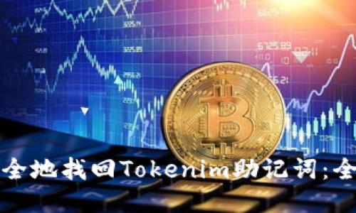 如何安全地找回Tokenim助记词：全面指南