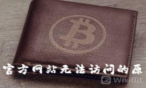 br
Tokenim 2.0官方网站无法访问的原因及解决方案