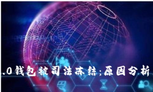 Tokenim 2.0钱包被司法冻结：原因分析与应对策略