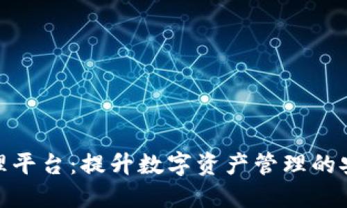 雄胺区块链监理平台：提升数字资产管理的安全性和透明性