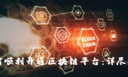如何顺利开通区块链平台：详尽指南