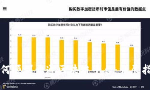如何顺利开通区块链平台：详尽指南