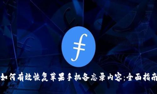 如何有效恢复苹果手机备忘录内容：全面指南