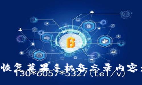 如何有效恢复苹果手机备忘录内容：全面指南