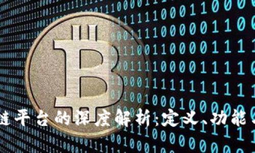 区块链平台的深度解析：定义、功能与应用