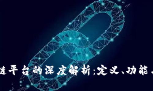区块链平台的深度解析：定义、功能与应用