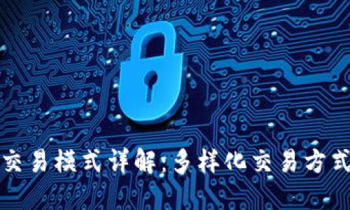 区块链平台交易模式详解：多样化交易方式与未来趋势