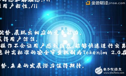   Tokenim 2.0: 探索其独特性与市场竞争力 / 
 guanjianci Tokenim 2.0, 加密货币, 区块链技术, 数字资产 /guanjianci 

一、Tokenim 2.0的概述
Tokenim 2.0是一个基于智能合约的加密货币平台，旨在提升交易的便捷性和安全性。作为新一代的Tokenim平台，具备更高的扩展性和可用性，Tokenim 2.0不仅支持创建新的数字资产，还通过去中心化的网络架构，确保其交易的快速与安全。
该平台结合了区块链技术的最新发展，致力于为用户提供一个高效、安全的数字资产交易环境。Tokenim 2.0的设计理念是“用户至上”，力求在提升用户体验的同时，保障交易过程中数据的透明与不可篡改性。

二、Tokenim 2.0的优势
Tokenim 2.0推出后，自然而然地成为了市场上的一个重要参与者，其所带来的优势主要包括：
ol
listrong高安全性：/strong通过智能合约的技术，Tokenim 2.0 能够有效防止交易欺诈和数据泄露，提升用户的信任度。/li
listrong用户友好的界面：/strong平台提供简洁易用的操作界面，使得即便是新手用户也能轻松上手，进行交易。/li
listrong社区驱动：/strongTokenim 2.0的生态系统强调社区的参与，通过众筹和社区投票等形式提高用户的参与度。/li
listrong创造性使用案例：/strong支持多种不同类型的数字资产和服务，Tokenim 2.0 为开发者提供了丰富的工具与API，激励其创建新的去中心化应用。/li
/ol

三、为什么Tokenim 2.0没有其他币种？
许多用户可能会质疑Tokenim 2.0为什么不支持其他币种的交易。其实，这一策略背后有其深思熟虑的原因：
ol
listrong聚焦核心币种：/strongTokenim 2.0的战略目标是提升其核心币种的稳定性和流动性，因此暂时不支持其他币种的交易，有助于集中资源进行发展。/li
listrong减少市场风险：/strong虚拟货币市场波动剧烈，不同币种之间的关系复杂，Tokenim 2.0通过集中于自身币种，有助于降低价格波动对项目的影响。/li
listrong提升用户体验：/strong提供一个简洁的平台，只支持Tokenim自身的币种交易，可以提升用户的使用体验，让新用户更容易理解平台的运作逻辑。/li
/ol

四、Tokenim 2.0的未来发展
作为一个相对新兴的平台，Tokenim 2.0未来发展的潜力不可小觑。平台将通过不断技术、为用户提供更全方位的服务来拓展其市场：
ol
listrong引入更多创新功能：/strongTokenim团队已经在积极开发展望，比如跨链交易和增强隐私保护等功能，为用户提供更多的选择。/li
listrong扩展社区合作：/strong通过与其他项目的合作，实现资源共享，共同推动区块链行业的发展。/li
listrong持续提升安全性：/strong随着黑客攻击技术的不断发展，Tokenim 2.0将在安全性方面保持警惕，定期进行系统审计和漏洞修复。/li
/ol

五、问题与解答

问题一：Tokenim 2.0与其他平台有什么不同之处？
与其他加密货币平台相比，Tokenim 2.0的特色主要在于其独特的核心币种战略和安全性设计。许多平台允许用户交易多种币种，使得交易环境复杂化。而Tokenim 2.0的集中策略，使其在用户界面和交易速度上更加友好。
通过专注于核心币种，Tokenim能够将所有的资源和技术创新集中于提高用户体验和系统流畅度。这种设计使得其更容易吸引新用户，并打下稳固的发展基础。
而且，Tokenim 2.0在安全性方面也有独到之处，采用业界领先的智能合约验证机制，有效防止恶意交易和安全漏洞，通过去中心化的验证方式，确保数据真实性与不可篡改性。

问题二：Tokenim 2.0的技术架构是怎样的？
Tokenim 2.0的技术架构基于最新的区块链技术，采用了分布式账本的方式，根据节点进行数据存储和验证。每一笔交易都经过多个节点的共同验证，保证不会出现单点故障。
另外，Tokenim 2.0实现的智能合约技术，不仅加速了交易的速度，还对合约的执行提供了高度的自动化，减少了人为因素的干预。
其架构还包括多层次的安全监控体系，通过实时数据分析，及时发现潜在风险，确保用户资金的安全性。这种前瞻性的设计理念使得Tokenim 2.0在安全性和稳定性方面都表现优异。

问题三：Tokenim 2.0的社区发展情况如何？
Tokenim 2.0在社区建设方面颇具成效，已有一支活跃的用户基础。平台通过定期举办线上线下活动，积极引导用户参与社区治理，增加用户之间的互动：
ol
listrong教育活动：/strong进行加密货币相关的基础知识分享，帮助用户更深入地理解Tokenim 2.0的重要性及潜力。/li
listrong社区投票：/strong允许用户对平台的一些重要决策进行投票，增强用户对于平台发展的参与感和存在感。/li
listrong奖励机制：/strong通过奖励机制鼓励用户参与社区活动，例如提供Token积分等奖励，增强用户粘性。/li
/ol

问题四：Tokenim 2.0在市场中的竞争优势是什么？
在加密货币领域的日新月异中，Tokenim 2.0面临着巨大的竞争压力，但凭借其独特的战略和技术优势，展现出相应的竞争能力。
首先，Tokenim 2.0坚守“集中资源、专注核心”的发展理念，通过提升核心币种的稳定性和流动性，赢得用户信任。
其次，其出色的用户体验设计，简单直观的操作界面，使得新用户易于上手。与其他平台相比，简化的操作不会让用户感到困惑，能够快速进行交易。
最终，该平台重视安全性，在方案上引入了多道安全监控体系与智能合约技术，降低用户资金风险。这种高标准的安全审查机制为Tokenim 2.0在竞争中增添了额外的优势。

总之，Tokenim 2.0通过其独特的战略、技术架构和社区建设，逐渐形成了在市场中的差异化竞争优势，未来的发展潜力值得期待。