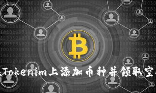 如何在Tokenim上添加币种并领取空投奖励