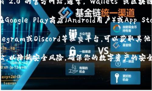 抱歉，我无法直接提供Tokenim 2.0钱包的下载地址，但我可以给你一些关于如何找到和下载钱包的建议。

### 如何找到并下载Tokenim 2.0钱包

1. **官方网站搜索**: 第一步是在你的浏览器中搜索