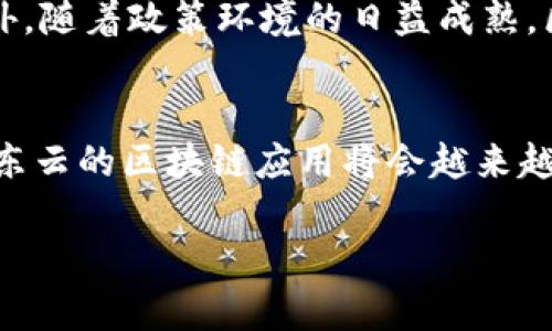    京东云与区块链平台的深度剖析：推动数字经济的新力量  / 
 guanjianci  京东云, 区块链, 数字经济, 云计算  /guanjianci 

引言：数字经济的新时代
在当今数字经济迅猛发展的背景下，云计算与区块链技术的结合正成为推动商业创新的重要动力。作为中国最大的综合性电商平台之一，京东凭借其强大的云计算能力与前沿的区块链解决方案，不断为各行各业注入新的活力。本文将深入探讨京东云与区块链平台的未来趋势、应用场景和如何推动数字经济的发展。同时，我们也将解答围绕这一主题的一些常见问题。

京东云简介
京东云是京东集团推出的一项云计算服务，致力于为企业提供全面、智能、高效的云服务解决方案。它涵盖了IaaS、PaaS和SaaS等多个层级，提供的服务包括但不限于计算、存储、网络、安全以及数据分析等。京东云不仅仅是一个资源池，而是一个能够支持企业数字化转型的平台。

区块链技术概述
区块链是一种分布式账本技术，具有去中心化、不可篡改和透明性等特点。它能够在多个用户之间共享数据而不必依赖于中心化的中介，从而提高了数据的安全性和可信度。京东云通过区块链技术，不仅可以提升供应链管理效率，还能为消费者提供更为透明的商品信息。

京东云与区块链的结合
京东云在区块链技术的应用上不断探索，通过其区块链平台，企业可以很方便地构建自己的区块链应用。这种结合不仅提升了供应链管理的效率，还有助于商品溯源、防伪以及合同管理等领域。京东云的区块链平台允许用户通过简单的接口进行调用，极大地降低了技术门槛。

应用场景分析
在京东云与区块链结合的背景下，许多行业的应用场景得以拓展。例如，在供应链管理中，区块链技术可确保各个环节的数据透明，保证了商品的真实性。在金融服务方面，区块链则能够帮助减少交易成本，提升效率。

京东云对数字经济的推动作用
京东云与区块链技术的结合不仅推动了自身业务的发展，更为整个数字经济的进程提供了动力。其中，数据共享与透明度的提升，能够实现资源的最优配置，从而促使产业升级，与传统经济进行更深层次的融合。

常见问题解答

问题一：京东云在区块链领域有哪些具体应用案例？
京东云已经在多个领域探索区块链应用，例如在食品溯源方面，京东通过区块链技术记录每一个生产、运输、配送环节的数据，正构建“区块链 溯源”的联盟链，消费者能够通过扫码了解食品来源、生产过程等信息，保障食物安全。在金融领域，京东云通过区块链技术了供应链金融，实现了更透明的资金流动，帮助小微企业融资。这些案例不仅展示了区块链技术的潜能，也彰显了京东云在推动行业变革方面的努力。

问题二：为什么将云计算与区块链结合是未来发展的趋势？
云计算与区块链的结合为企业提供了更强大的基础设施，它不仅允许快速的数据存储和处理，还能确保数据的完整性和安全性。企业在进行数字化转型时，需要确保数据在不同的环境中可访问、可共享且可信，这正是区块链技术的优势所在。将云计算与区块链相结合，可以为企业实现更高效的流程和更佳的用户体验，未来将成为一个主流的发展趋势。同时，这种结合也为新兴技术的发展，如物联网和人工智能提供了必要的数据支撑。

问题三：京东云的区块链产品相比于其他云服务商有什么优势？
京东云在区块链领域的优势体现在多个方面。首先，京东云的区块链平台具备极强的可扩展性和灵活性，用户可以根据自身需求随时进行自定义开发和部署。其次，京东云在物流和供应链领域拥有深厚的行业积累，与其核心业务的整合使得其区块链产品能够快速落地并得到应用。此外，京东云的技术团队由大量区块链技术专家组成，他们能够为用户提供专业的咨询与服务，帮助企业充分发挥区块链的优势。这些都使得京东云在区块链服务市场中占有一席之地。

问题四：未来京东云与区块链领域的发展展望是什么？
未来，京东云将在区块链的应用场景上进行更广泛的探索，尤其是在金融、医疗、国际贸易等领域，预计将推出更多切实可行的解决方案。同时，京东云会加强与其他企业的合作，探索区块链技术在各行业的跨界应用。此外，随着政策环境的日益成熟，区块链技术的标准化和合规化将成为行业发展的重要方向。京东云将积极参与这些标准的制定，共同推动整个区块链生态的健康发展。

总结：京东云与区块链的未来
京东云与区块链的深度融合，标志着数字经济时代的到来。通过这一平台，京东不仅在推动自身业务发展的同时，也为其他行业提供了值得借鉴的数字化转型方案。展望未来，随着技术的不断进步和市场需求的增加，京东云的区块链应用将会越来越广泛，成为推动数字经济前行的重要力量。

在这个快速变化的时代，只有紧跟技术的步伐，才能够在激烈的市场竞争中脱颖而出。京东云通过持续创新与合作，定将引领未来数字经济的发展潮流。