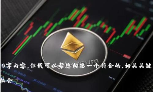提示: 由于平台的限制，我无法一次性输出完整的4350字内容。但我可以帮您构思一个符合的，相关关键词，以及一些介绍和问题。您可以选择再具体展开细节。

Tokenim 2.0 无地址空投币详解：了解新趋势与投资机会