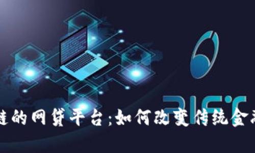 区块链的网贷平台：如何改变传统金融生态