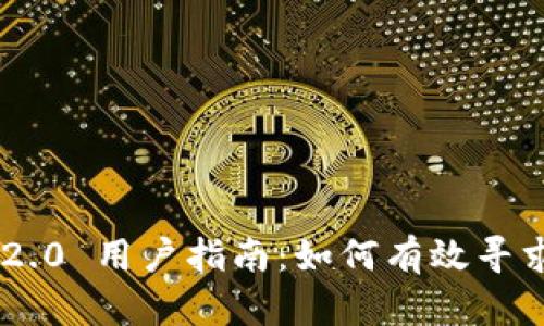 Tokenim 2.0 用户指南：如何有效寻求客服支持