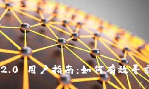 Tokenim 2.0 用户指南：如何有效寻求客服支持