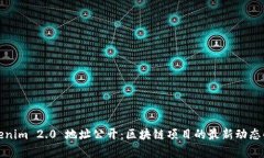 Tokenim 2.0 地址公开：区块链项目的最新动态解析