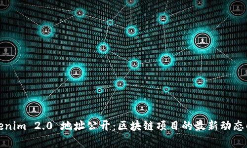 Tokenim 2.0 地址公开：区块链项目的最新动态解析