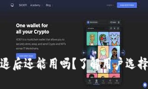 TokenIM清退后还能用吗？了解用户选择与代币未来