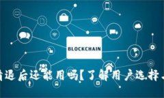 TokenIM清退后还能用吗？了解用户选择与代币未来