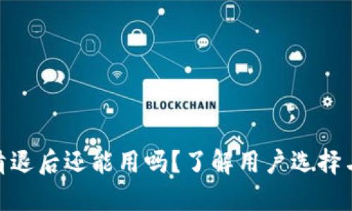 TokenIM清退后还能用吗？了解用户选择与代币未来