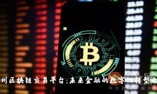 福州区块链交易平台：未来金融的数字化转型之路