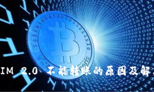 TokenIM 2.0 不能转账的原因及解决方案