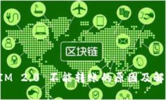 TokenIM 2.0 不能转账的原因及解决方案