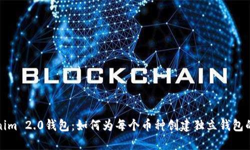 : Tokenim 2.0钱包：如何为每个币种创建独立钱包的全解析