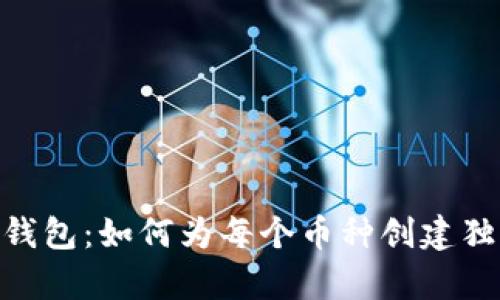 : Tokenim 2.0钱包：如何为每个币种创建独立钱包的全解析