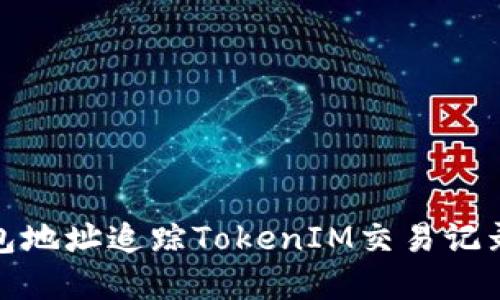 如何通过钱包地址追踪TokenIM交易记录与资产情况
