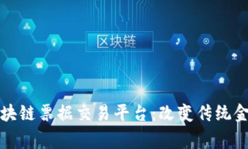 探索赢时胜区块链票据交易平台：改变传统金融交易的未来