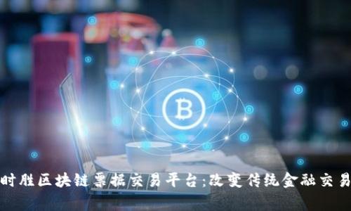 探索赢时胜区块链票据交易平台：改变传统金融交易的未来