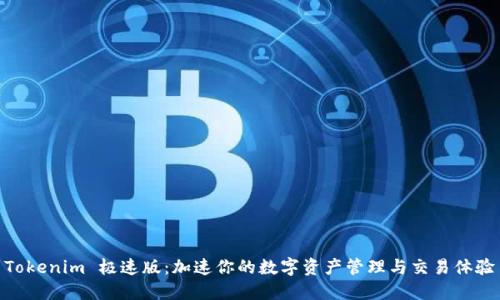 Tokenim 极速版：加速你的数字资产管理与交易体验