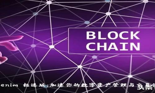Tokenim 极速版：加速你的数字资产管理与交易体验