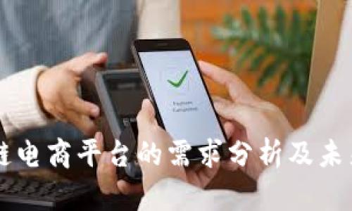 区块链电商平台的需求分析及未来展望