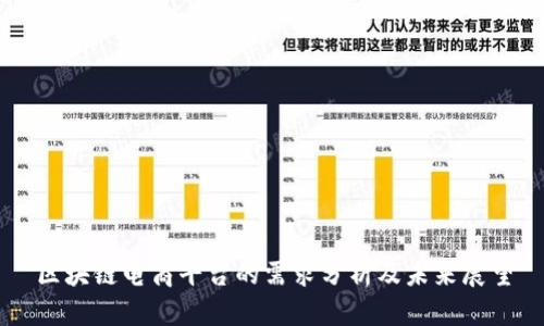 区块链电商平台的需求分析及未来展望