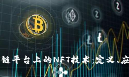 深入探讨区块链平台上的NFT技术：定义、应用与未来前景