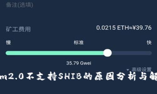 Tokenim2.0不支持SHIB的原因分析与解决方案