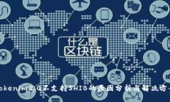Tokenim2.0不支持SHIB的原因分析与解决方案
