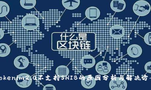 Tokenim2.0不支持SHIB的原因分析与解决方案
