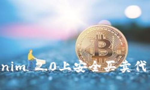 如何在Tokenim 2.0上安全买卖代币：全面指南